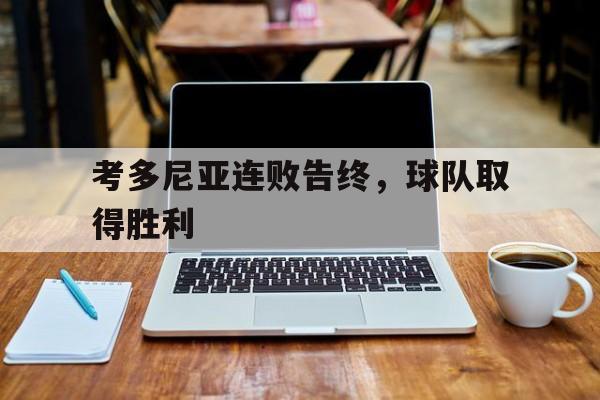 关于考多尼亚连败告终，球队取得胜利的信息
