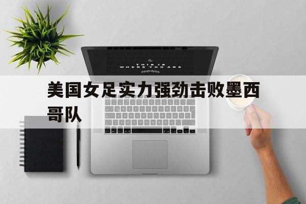 美国女足对墨西哥女足的比赛分析预测